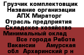 Грузчик-комплектовщик › Название организации ­ АПХ Мираторг › Отрасль предприятия ­ Складское хозяйство › Минимальный оклад ­ 25 000 - Все города Работа » Вакансии   . Амурская обл.,Архаринский р-н